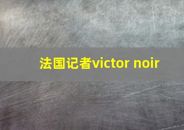 法国记者victor noir